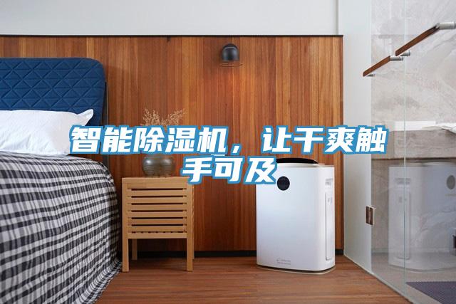 智能除濕機(jī)，讓干爽觸手可及