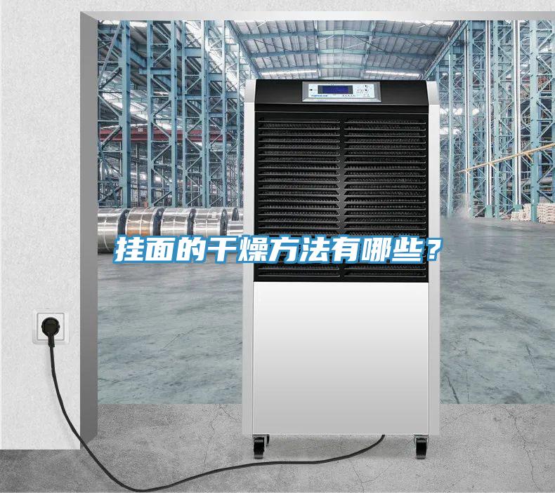 掛面的干燥方法有哪些？