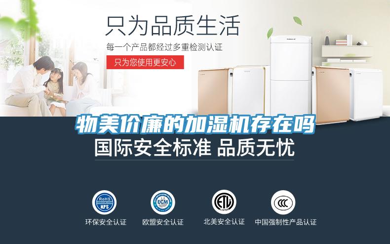 物美價(jià)廉的加濕機(jī)存在嗎