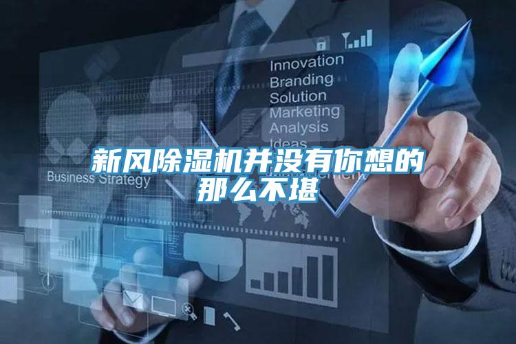 新風除濕機并沒有你想的那么不堪