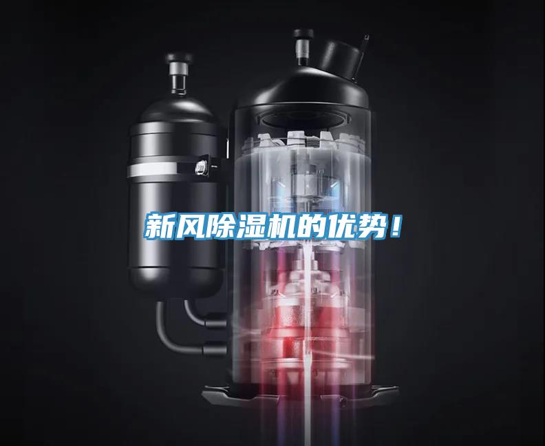 新風(fēng)除濕機(jī)的優(yōu)勢(shì)！