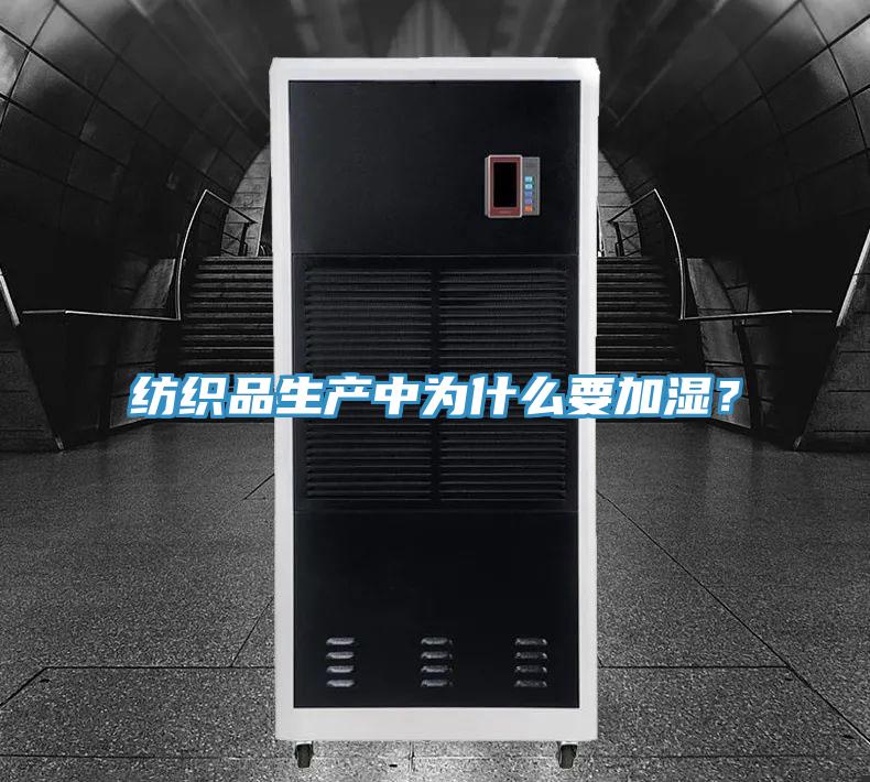 紡織品生產(chǎn)中為什么要加濕？