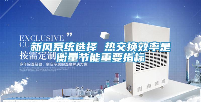 新風(fēng)系統(tǒng)選擇 熱交換效率是衡量節(jié)能重要指標