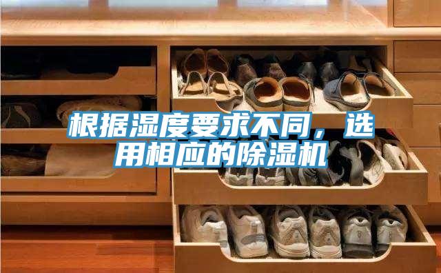 根據(jù)濕度要求不同，選用相應(yīng)的除濕機(jī)