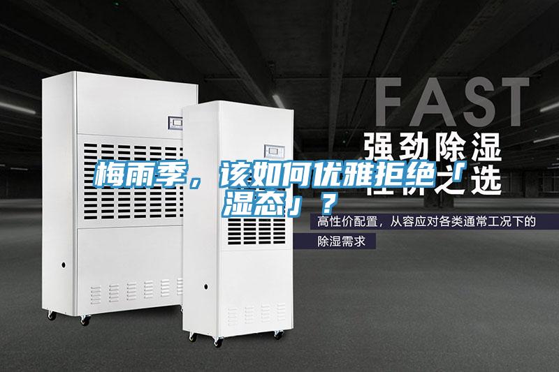 梅雨季，該如何優(yōu)雅拒絕「濕態(tài)」？