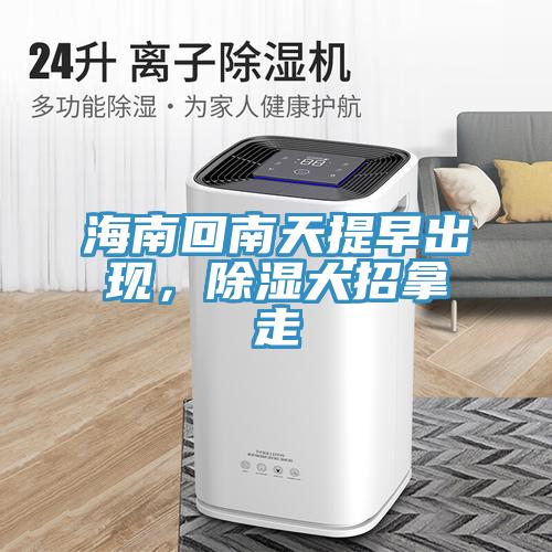 海南回南天提早出現(xiàn)，除濕大招拿走