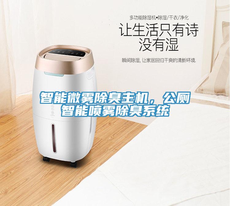 智能微霧除臭主機(jī)，公廁智能噴霧除臭系統(tǒng)