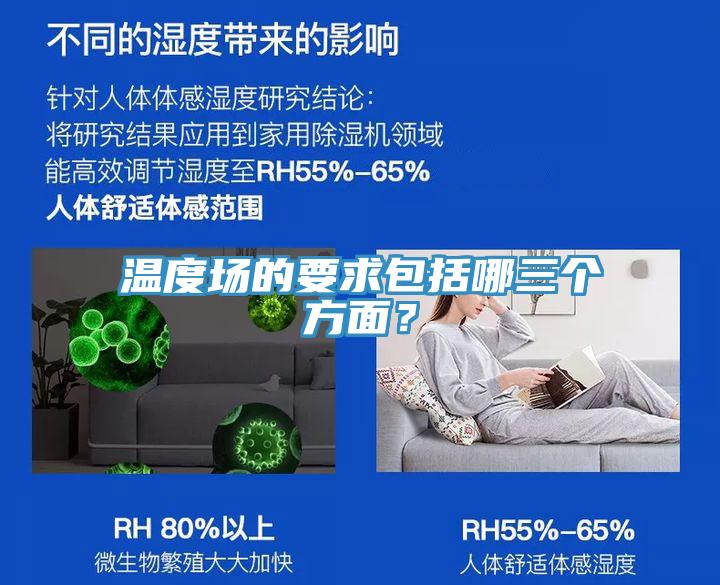 溫度場(chǎng)的要求包括哪三個(gè)方面？