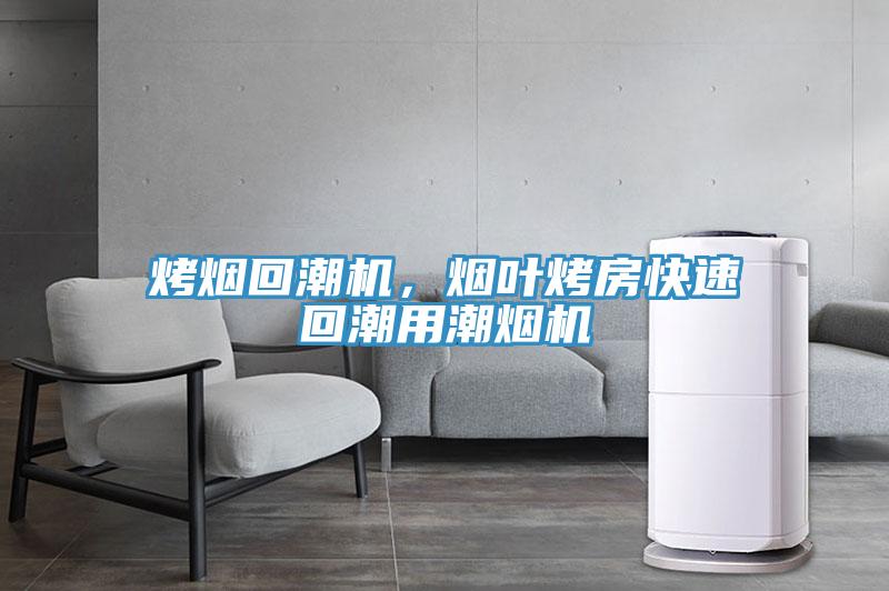烤煙回潮機(jī)，煙葉烤房快速回潮用潮煙機(jī)