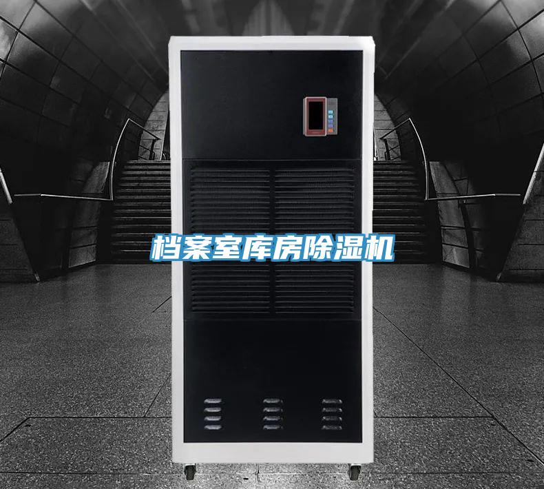 檔案室?guī)旆砍凉駲C(jī)