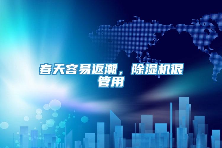 春天容易返潮，除濕機(jī)很管用