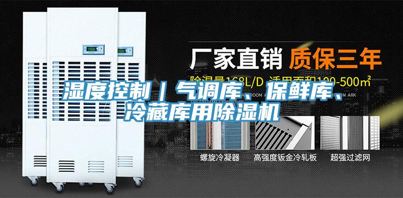 濕度控制｜氣調(diào)庫、保鮮庫、冷藏庫用除濕機(jī)