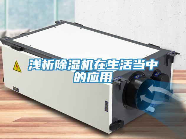淺析除濕機在生活當(dāng)中的應(yīng)用