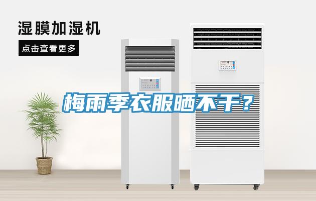梅雨季衣服曬不干?