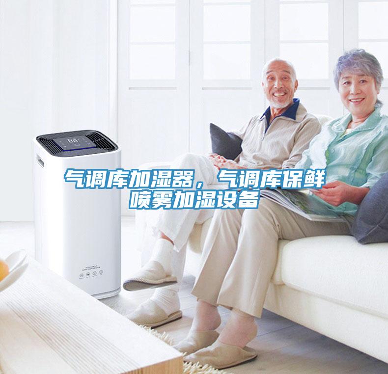 氣調(diào)庫(kù)加濕器，氣調(diào)庫(kù)保鮮噴霧加濕設(shè)備