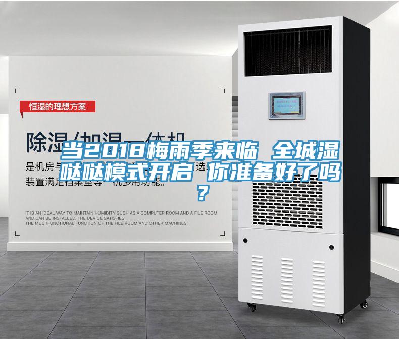 當(dāng)2018梅雨季來臨 全城濕噠噠模式開啟 你準(zhǔn)備好了嗎？