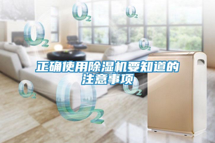 正確使用除濕機要知道的注意事項