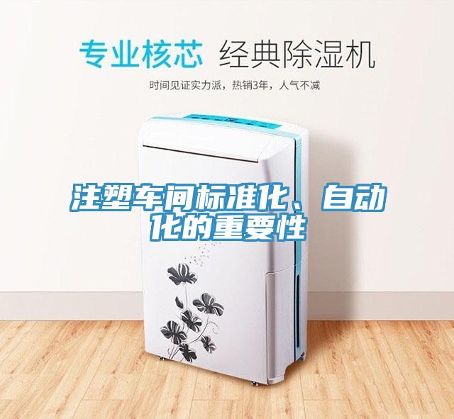 注塑車(chē)間標(biāo)準(zhǔn)化、自動(dòng)化的重要性