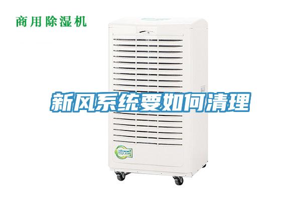 新風(fēng)系統(tǒng)要如何清理