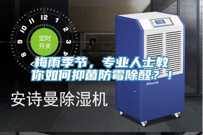 梅雨季節(jié)，專業(yè)人士教你如何抑菌防霉除醛？！