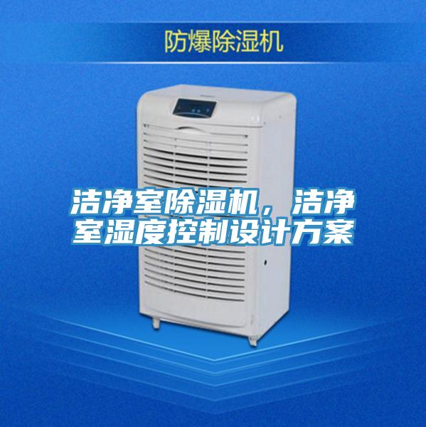 潔凈室除濕機(jī)，潔凈室濕度控制設(shè)計(jì)方案