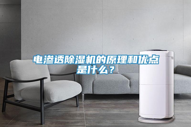 電滲透除濕機(jī)的原理和優(yōu)點(diǎn)是什么？
