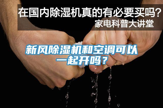 新風(fēng)除濕機(jī)和空調(diào)可以一起開(kāi)嗎？