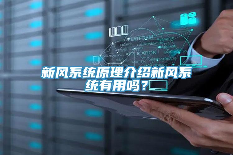新風(fēng)系統(tǒng)原理介紹新風(fēng)系統(tǒng)有用嗎？
