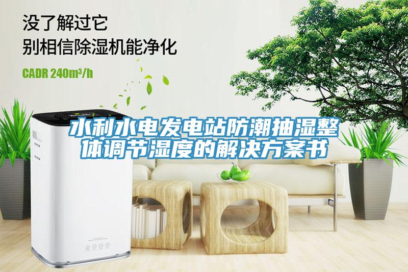 水利水電發(fā)電站防潮抽濕整體調(diào)節(jié)濕度的解決方案書(shū)