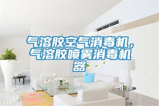 氣溶膠空氣消毒機(jī)，氣溶膠噴霧消毒機(jī)器