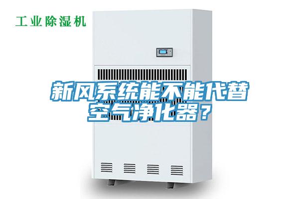 新風(fēng)系統(tǒng)能不能代替空氣凈化器？