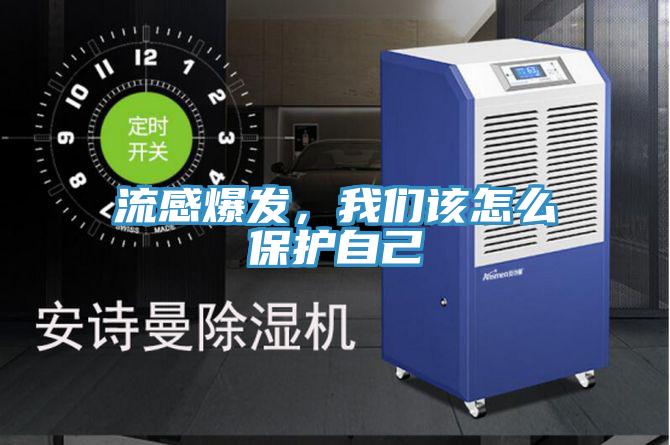 流感爆發(fā)，我們?cè)撛趺幢Ｗo(hù)自己