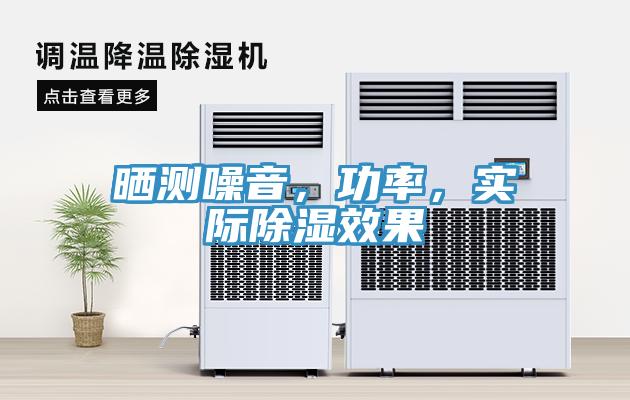 曬測噪音，功率，實際除濕效果