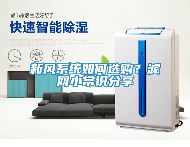 新風(fēng)系統(tǒng)如何選購？濾網(wǎng)小常識分享