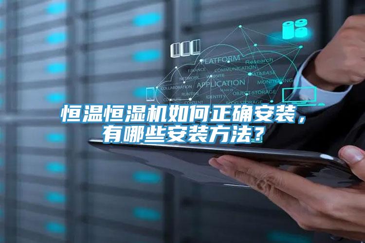 恒溫恒濕機如何正確安裝，有哪些安裝方法？
