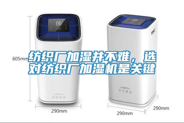 紡織廠加濕并不難，選對(duì)紡織廠加濕機(jī)是關(guān)鍵