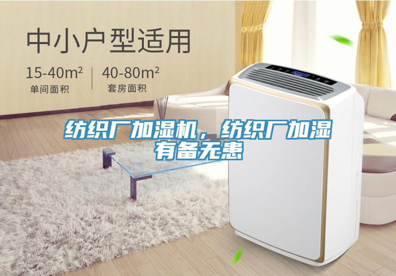 紡織廠加濕機(jī)，紡織廠加濕有備無(wú)患