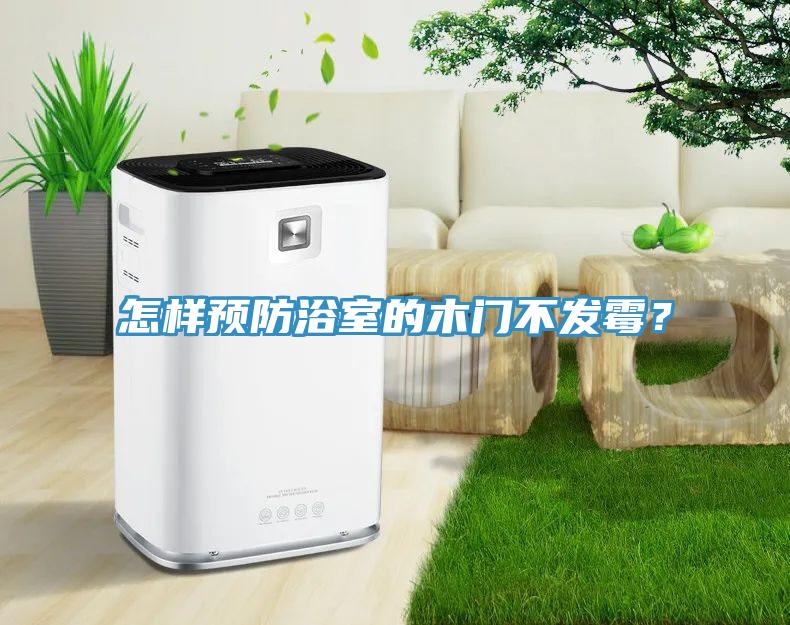 怎樣預(yù)防浴室的木門(mén)不發(fā)霉？