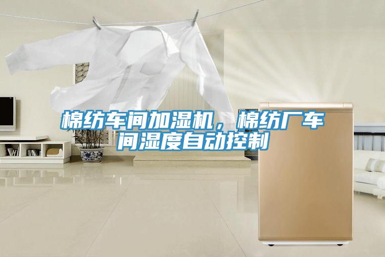 棉紡車間加濕機，棉紡廠車間濕度自動控制