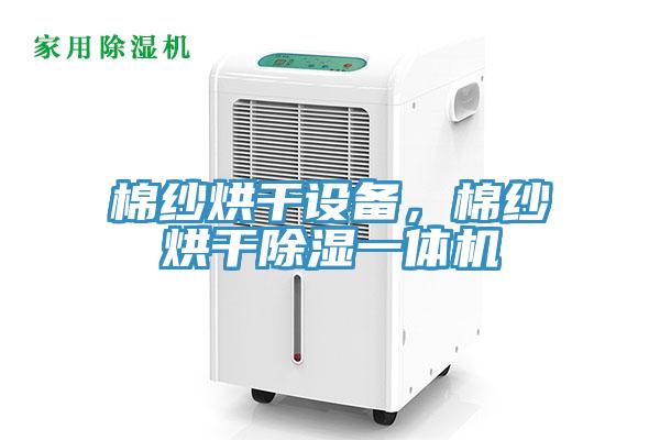 棉紗烘干設(shè)備，棉紗烘干除濕一體機(jī)