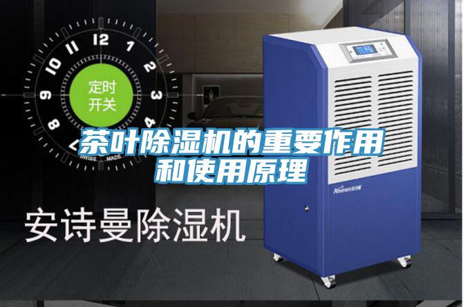茶葉除濕機(jī)的重要作用和使用原理