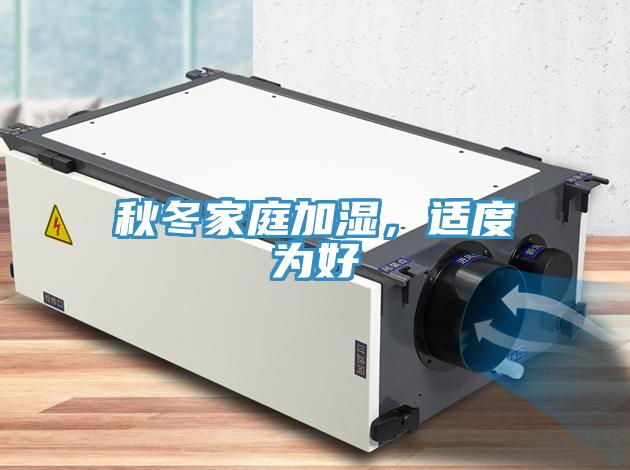 秋冬家庭加濕，適度為好