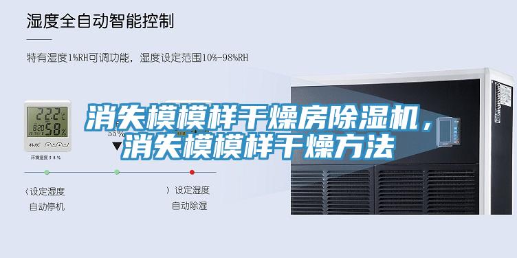 消失模模樣干燥房除濕機(jī)，消失模模樣干燥方法