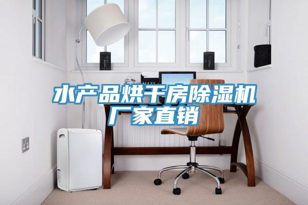 水產(chǎn)品烘干房除濕機(jī)廠(chǎng)家直銷(xiāo)