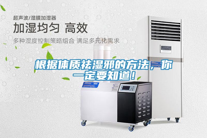 根據(jù)體質(zhì)祛濕邪的方法，你一定要知道！