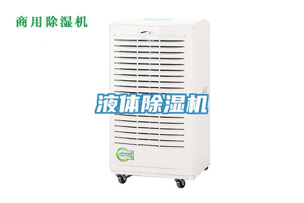 液體除濕機(jī)