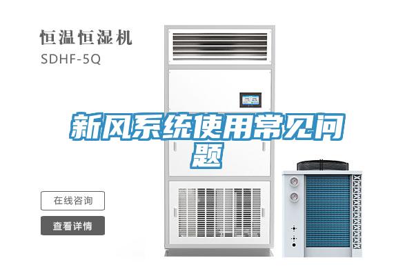 新風(fēng)系統(tǒng)使用常見問(wèn)題