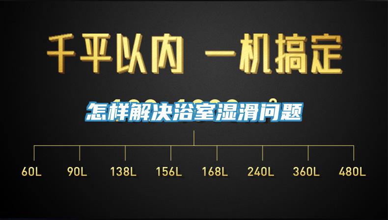 怎樣解決浴室濕滑問題