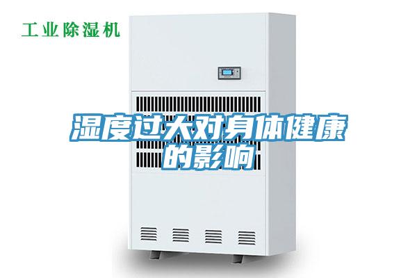 濕度過大對(duì)身體健康的影響