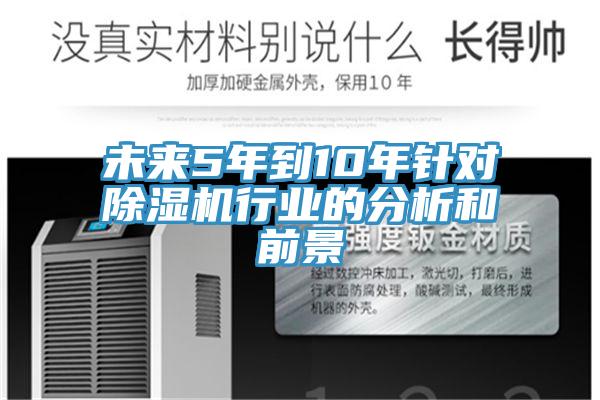 未來5年到10年針對除濕機行業(yè)的分析和前景